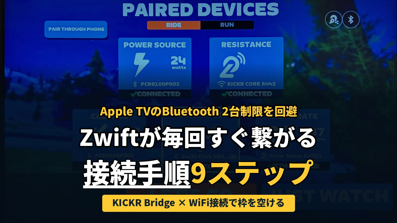 ZwiftのPAIRED DEVICES画面。全デバイスがCONNECTEDになっている