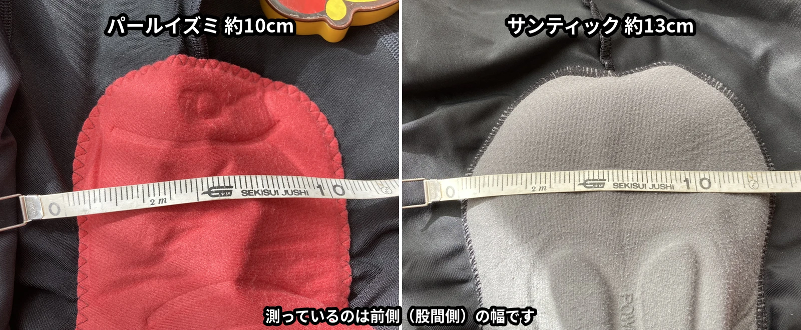 メジャーで測った前側（股間側）のパッド幅　パールイズミ約10cm・サンティック約13cm