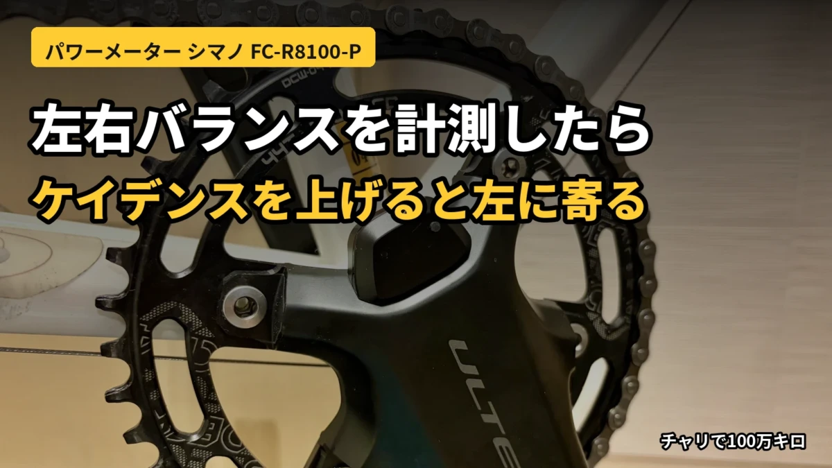 シマノFC-R8100-Pのクランク。ケイデンスを上げると左に寄る