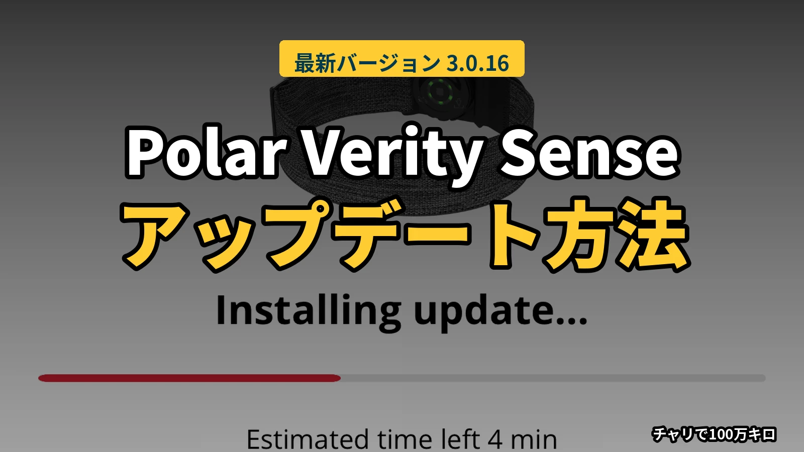 Polar Verity Senseのアップデート方法。最新バージョン3.0.16。背景はFlowアプリのInstalling update画面