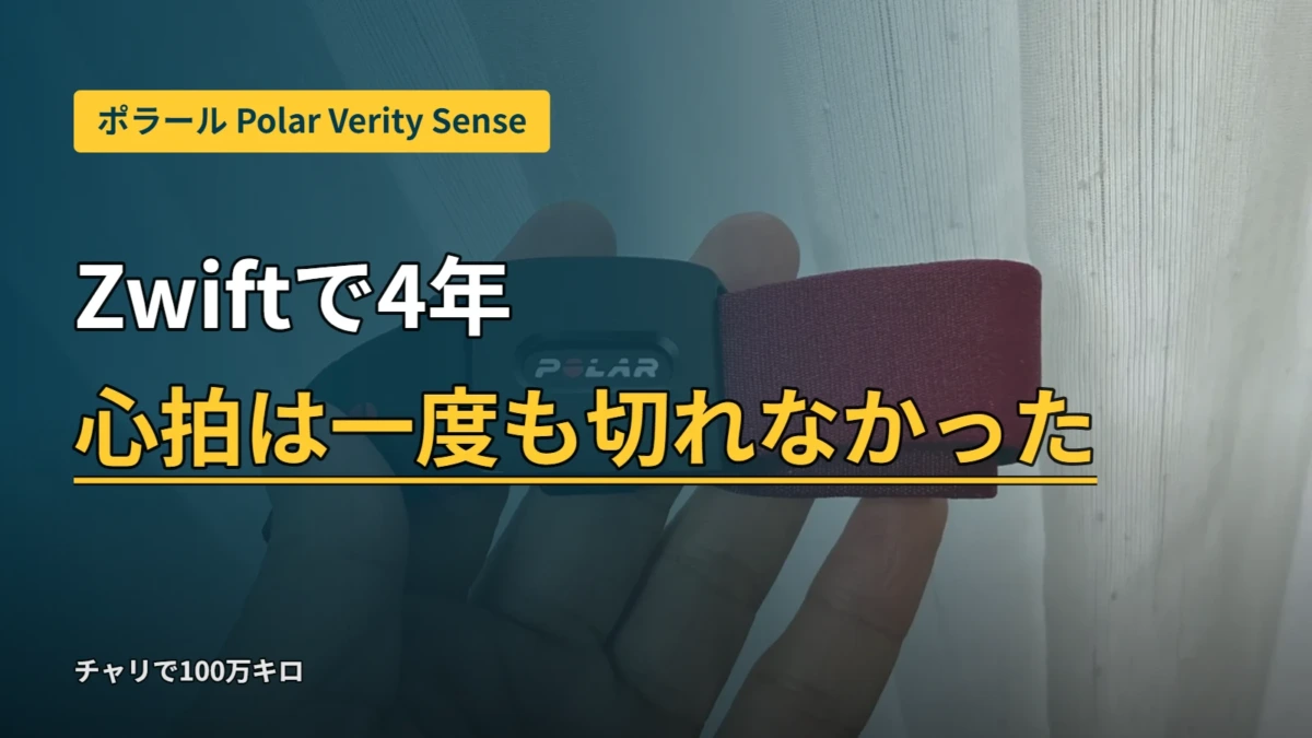 Polar Verity Senseのアイキャッチ。Zwiftで4年、心拍は一度も切れなかった