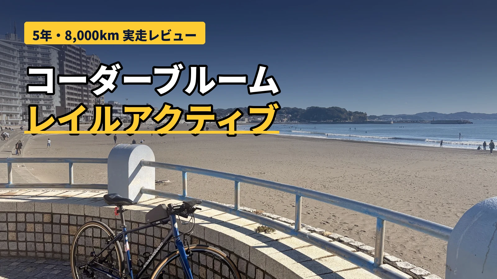 江の島付近の海岸に停めたコーダーブルーム RAIL ACTIVE