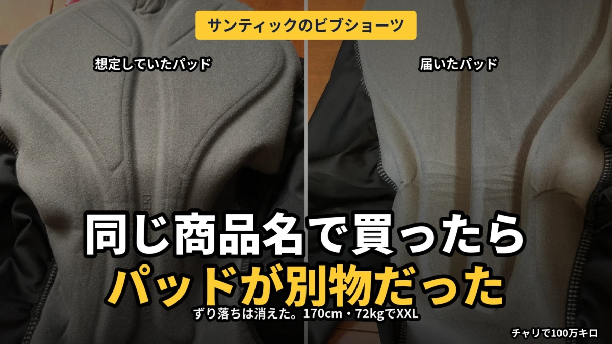 想定していたサンティックのパッド（左）と、実際に届いたパッド（右）の比較