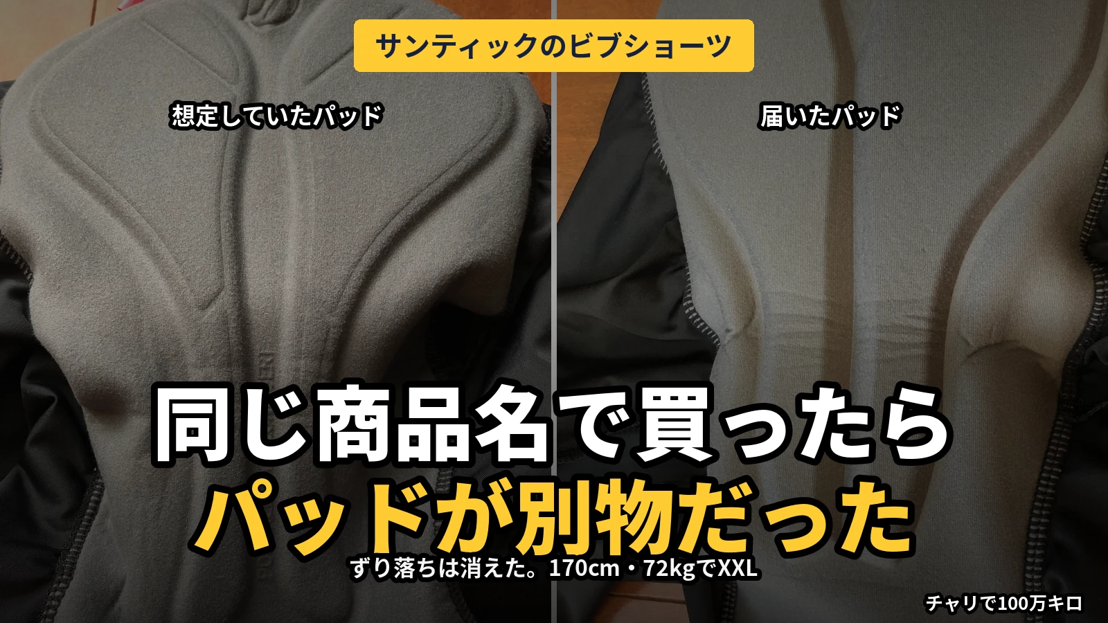 想定していたサンティックのパッド(左)と、実際に届いたパッド(右)の比較