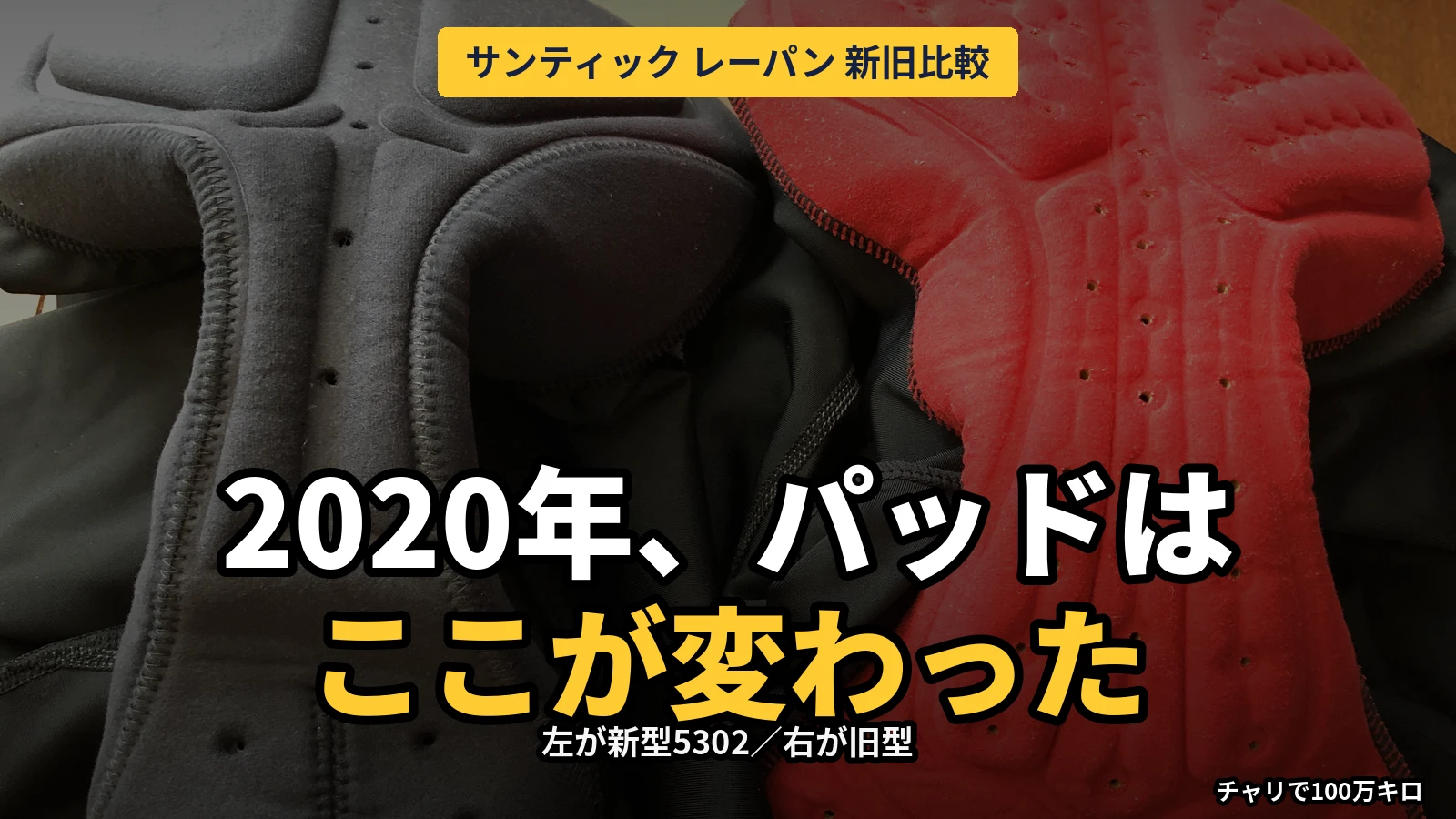 サンティックのレーサーパンツ 新型5302のパッド（左）と旧型のパッド（右）