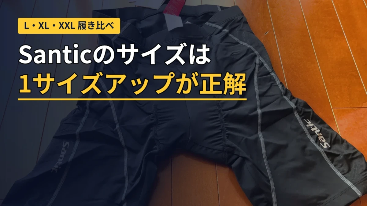 Santicのレーサーパンツ。170cmでL・XL・XXLを履き比べた結論は1サイズアップ