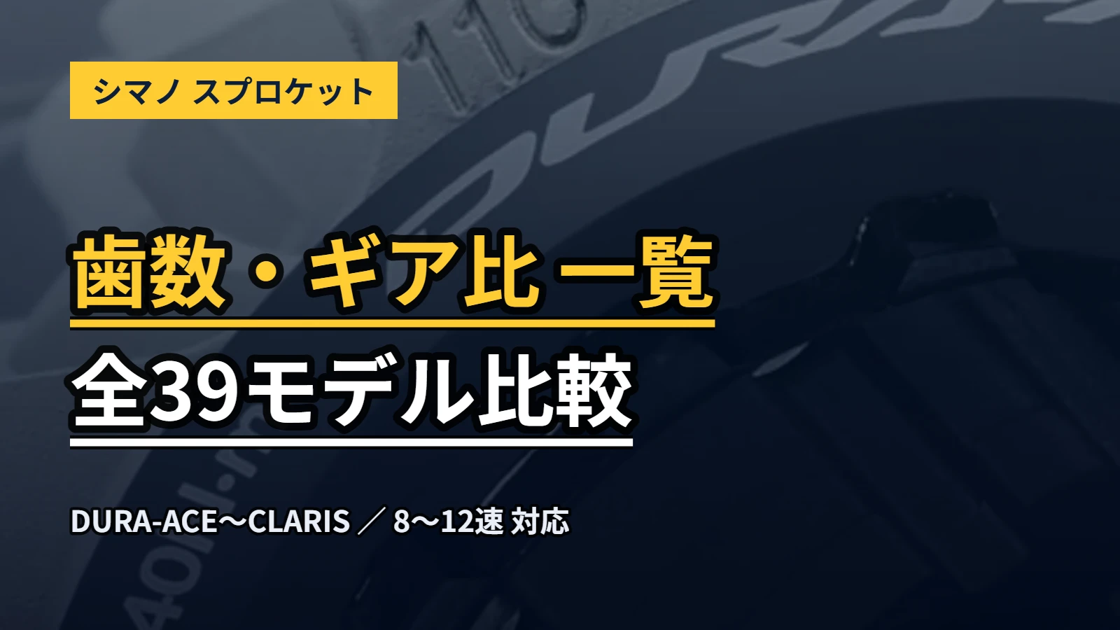 シマノスプロケット全39モデルの歯数とギア比を一覧比較する記事のアイキャッチ
