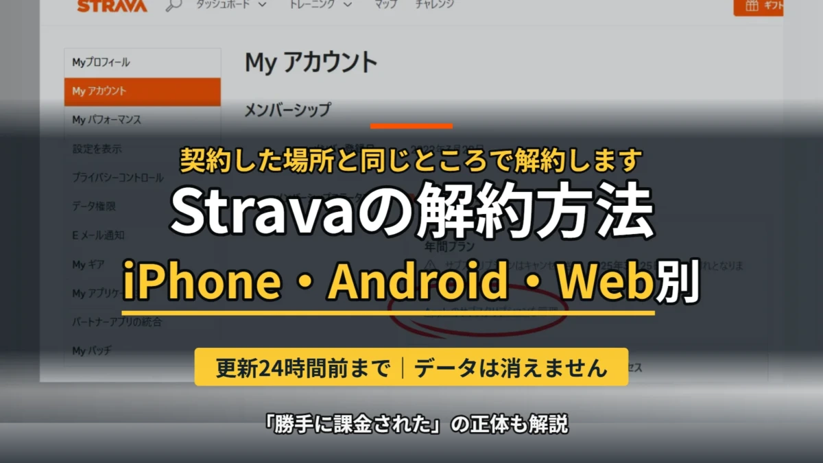StravaのMyアカウント画面。メンバーシップからサブスクリプションを解約する