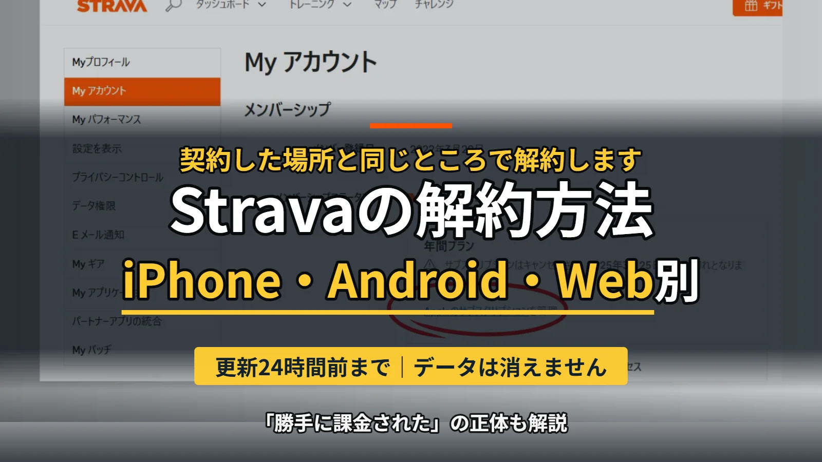 StravaのMyアカウント画面。メンバーシップからサブスクリプションを解約する