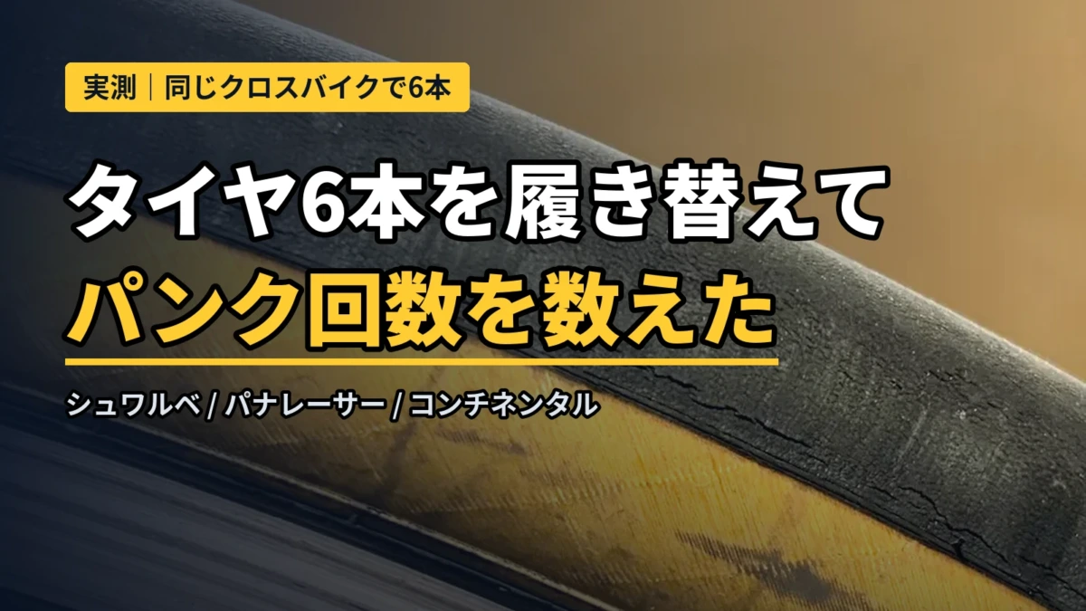 タイヤ6本を履き替えてパンク回数を数えた記録のアイキャッチ