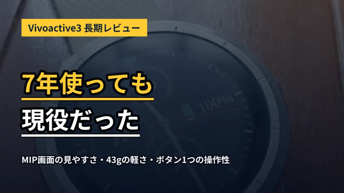7年使ってなお現役のGarmin Vivoactive3の長期レビュー記事のアイキャッチ