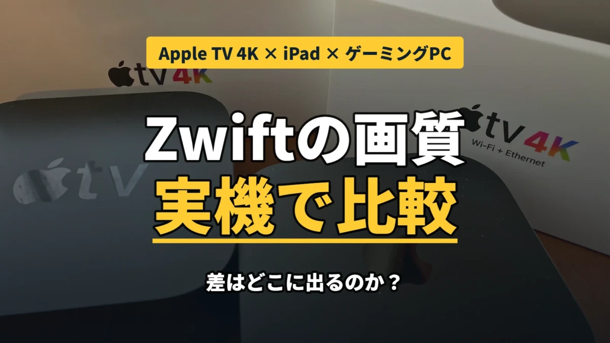 Apple TV 4K・M2 iPad Air・ゲーミングPCでZwiftの画質を実機比較