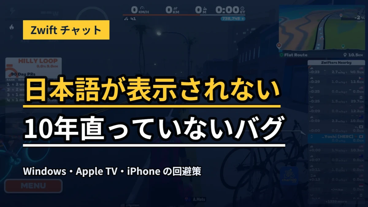Zwiftのチャットで日本語が表示されないバグを解説するアイキャッチ画像