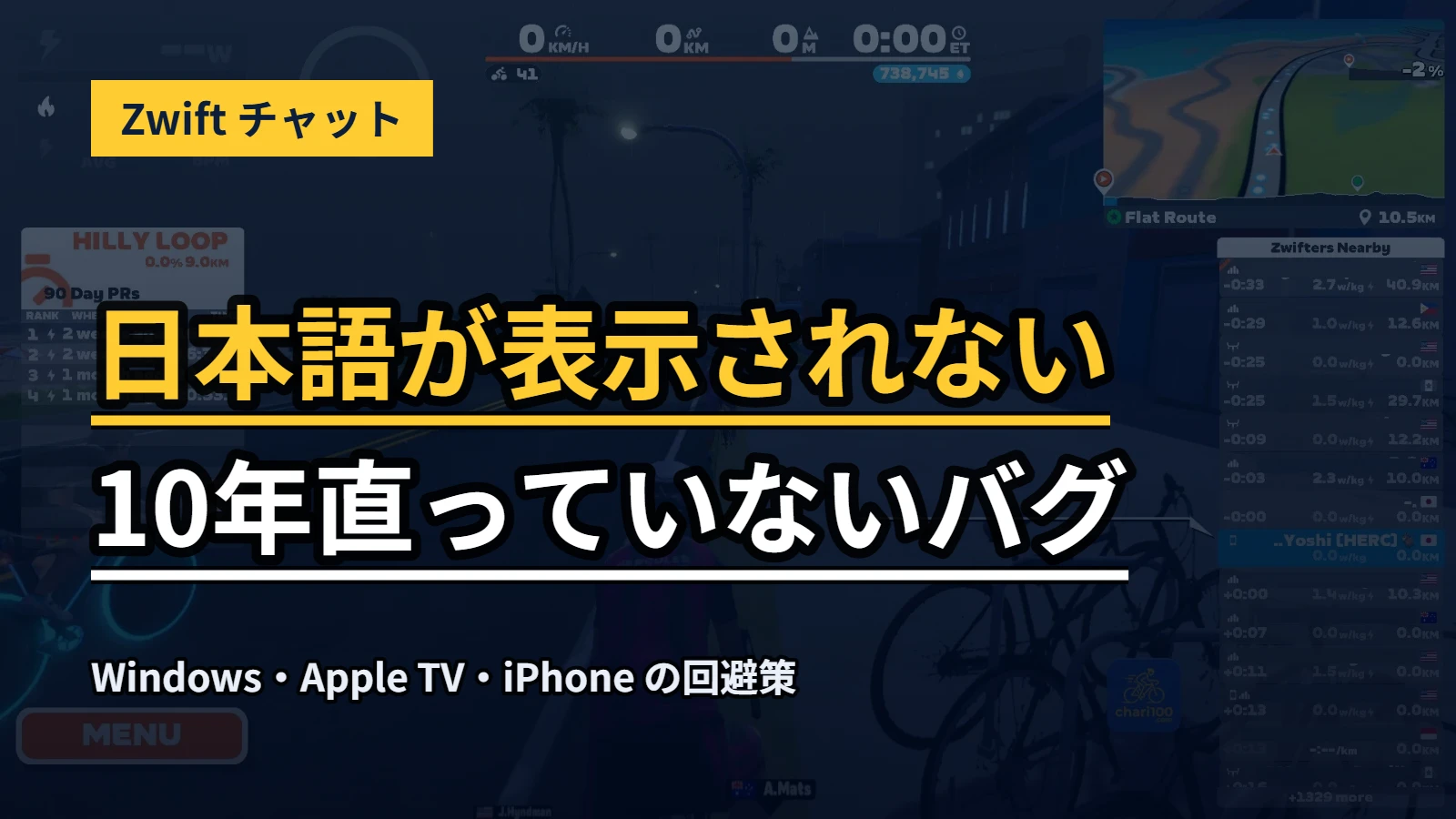 Zwiftのチャットで日本語が表示されないバグを解説するアイキャッチ画像