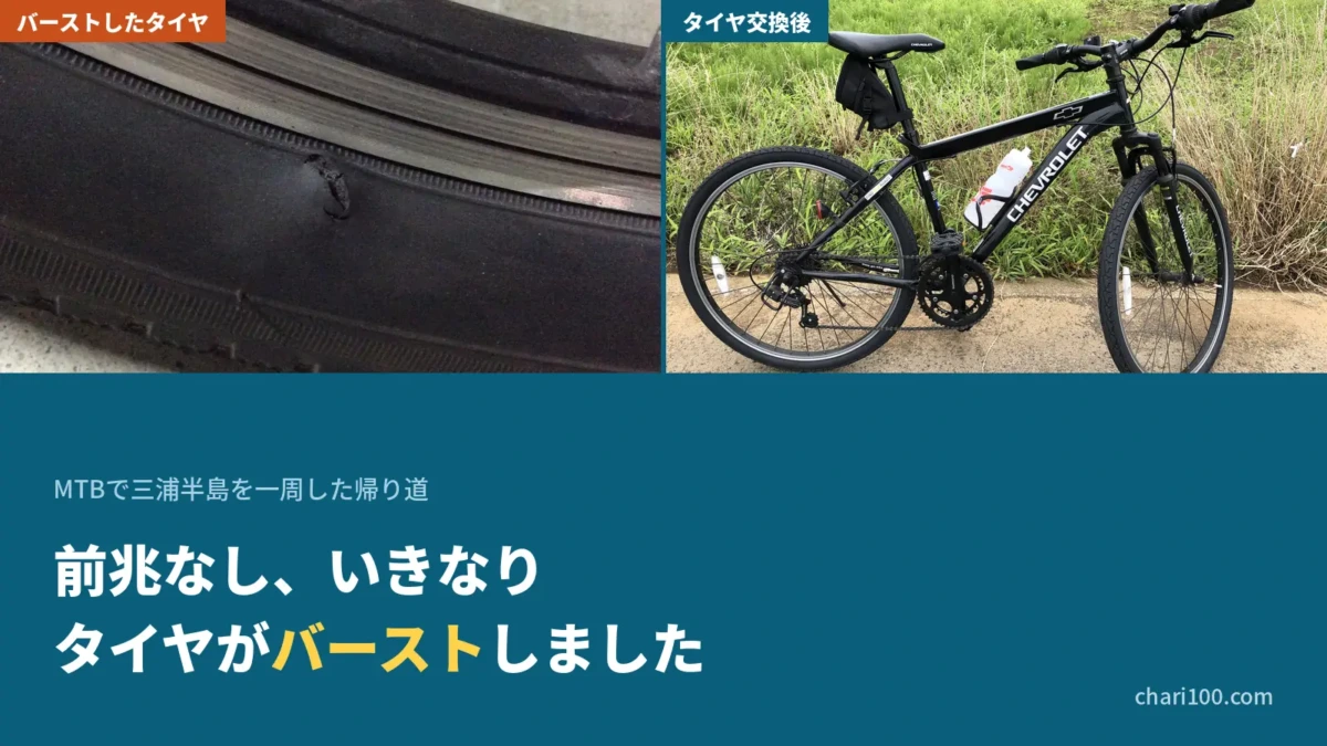バーストして穴が開いたMTBのタイヤと、タイヤ交換後のシボレーMTB