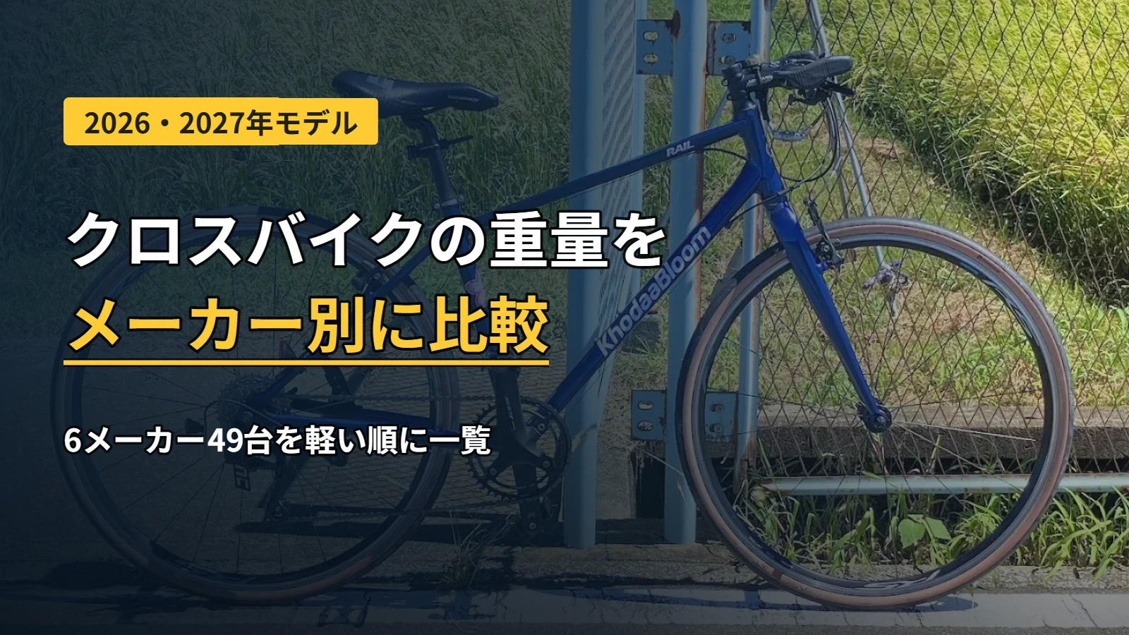 クロスバイクの重量をメーカー別に比較。2026・2027年モデル6メーカー49台を軽い順に一覧