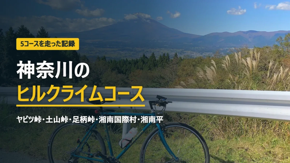 神奈川のヒルクライムコース