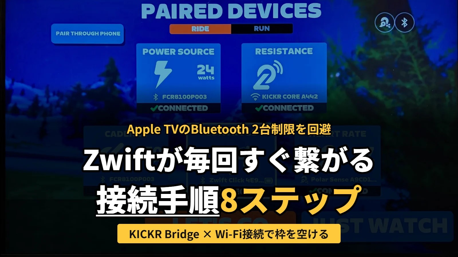 Apple TVのBluetooth 2台制限を回避するZwiftの接続手順8ステップ