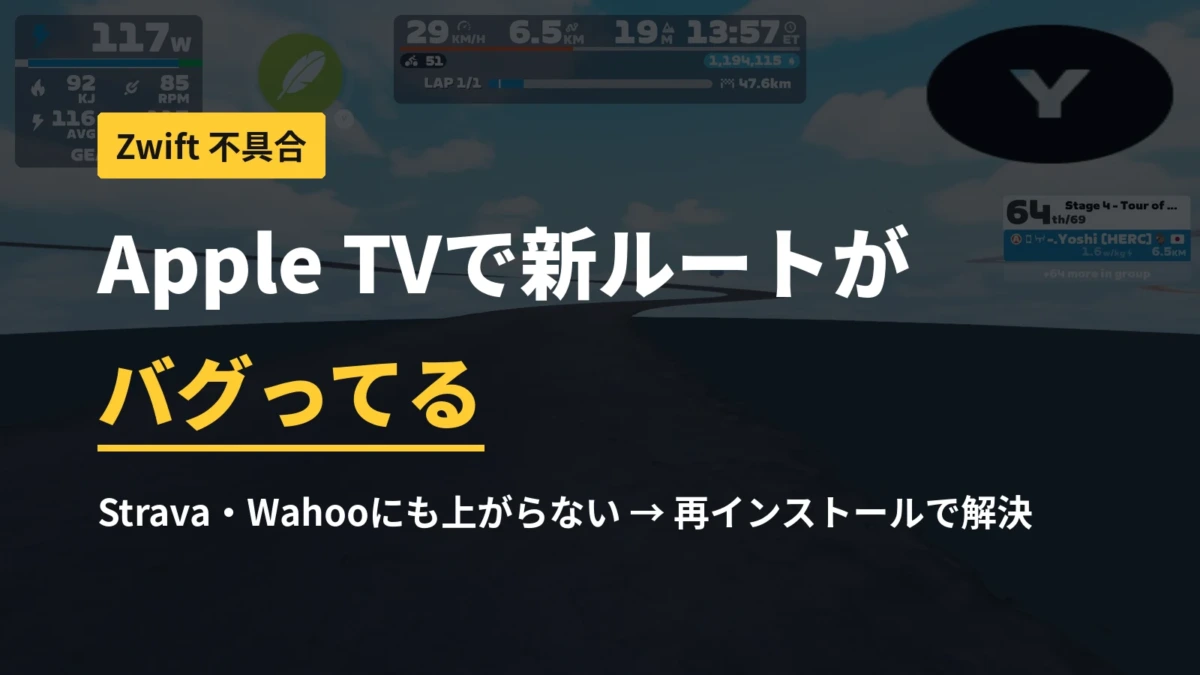 Zwiftバグのアイキャッチ画像