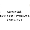 Garmin公式オンラインストアで購入する6つのメリット | Garmin 日本